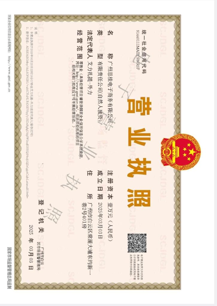图片[1]-营业执照公示-广州思桂电子商务 | 一人公司AI文创综合运营服务商